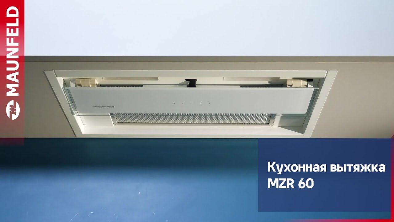 Видеообзор кухонной вытяжки MAUNFELD MZR 60 смотреть онлайн