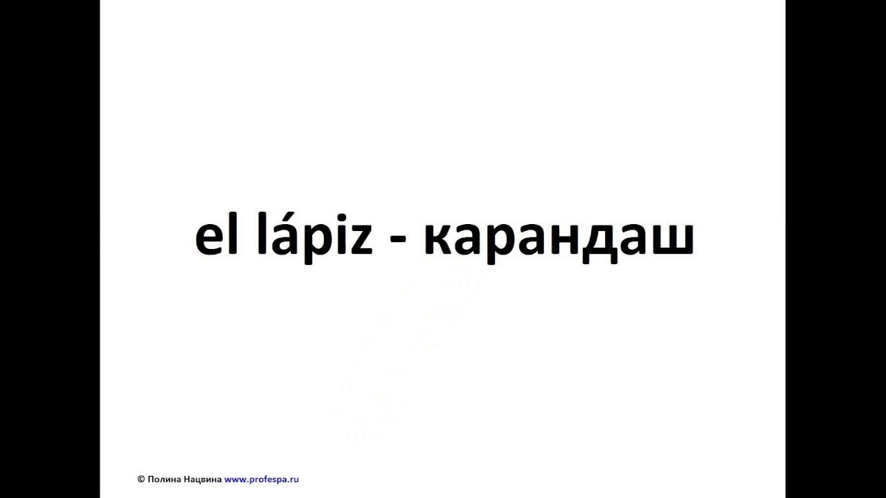Испанский язык. Урок "Офис". Часть 1 смотреть онлайн