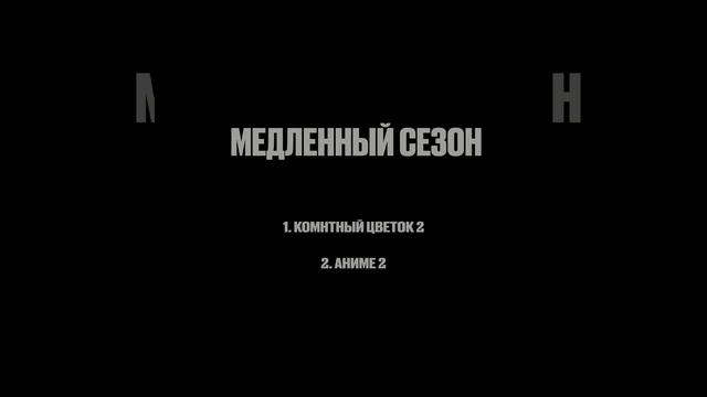 ROZZUKAI - Комнатный Цветок 2 (МЕДЛЕННЫЙ СЕЗОН ЕР) смотреть онлайн