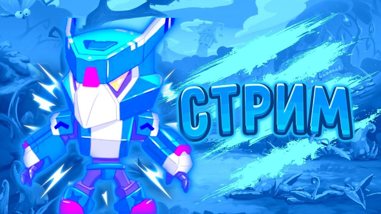 Стрим по brawl stars! Играем в бравл старс! Поднимаем кубки! смотреть онлайн