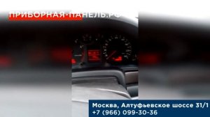 Отзыв о ремонте неисправности стрелок тахометра на панели приборов Audi A4 B5