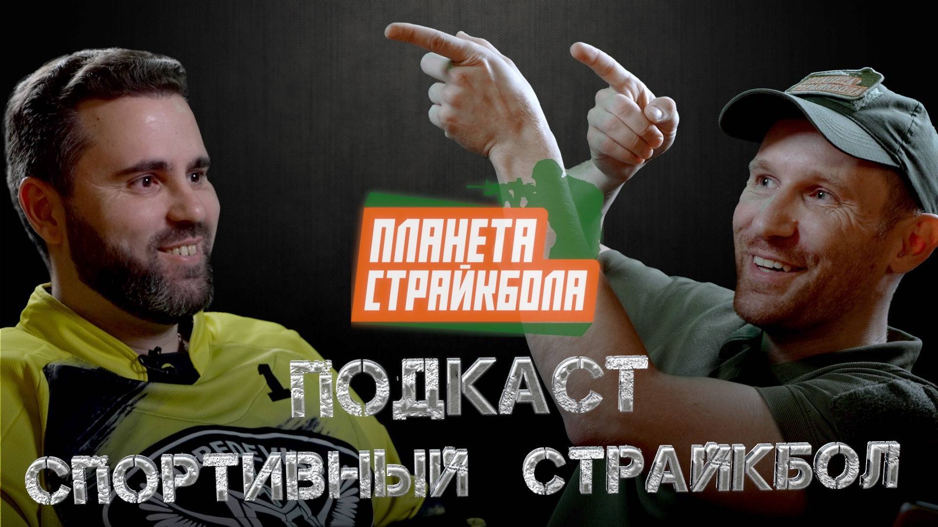 Планета Страйкбола. Подкаст: спортивный страйкбол