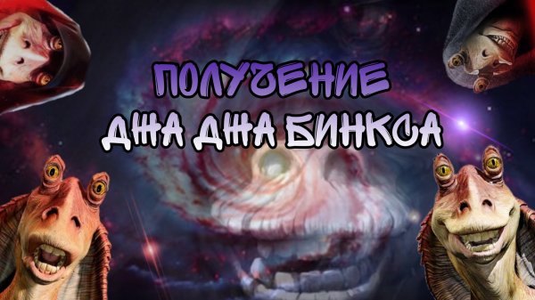 Джа Джа Бинкс | Получение | SWGOH