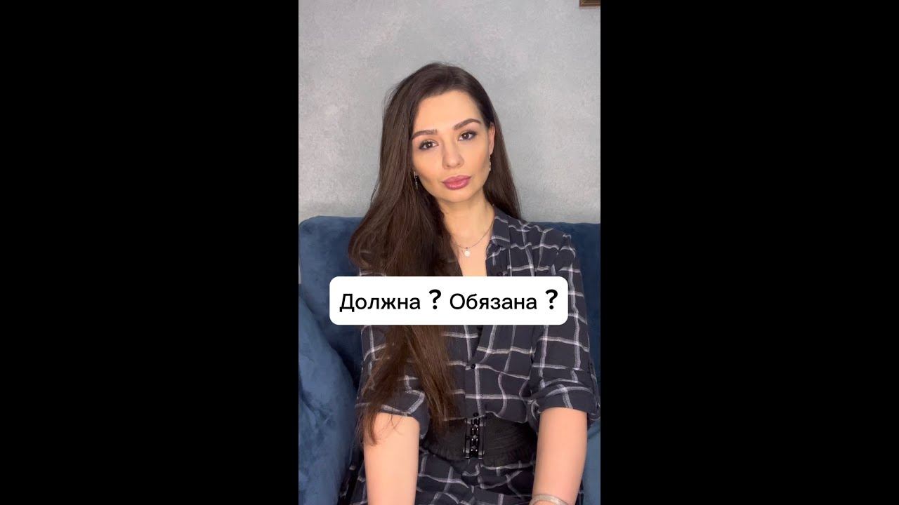 #психология #отношения #жизнь #женщина #манипулятор #темперамент Должна? Обязана? смотреть онлайн