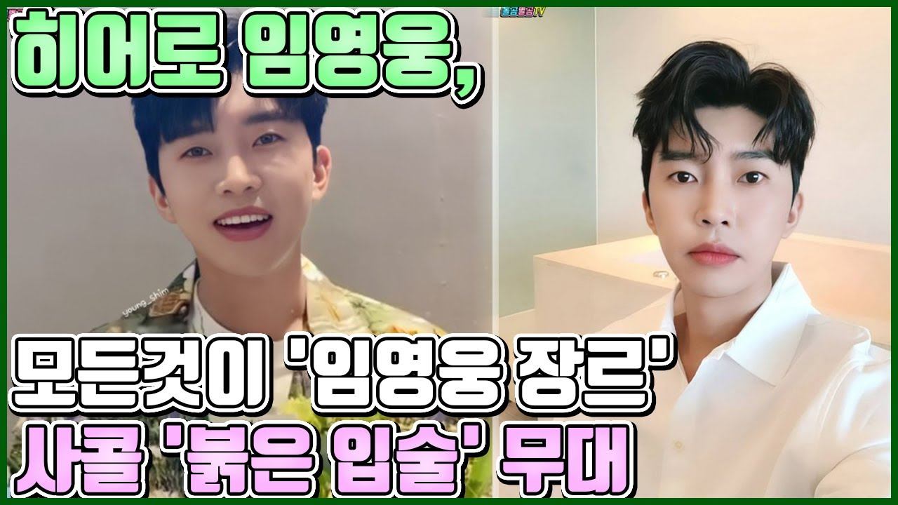 【ENG】히어로 임영웅, 또 하나의 레전드 무대 탄생?? 사랑의 콜센타 나훈아의 '붉은 입술' 임영웅 장르로 바꾼 색다른 무대!! Lim Young-woong 돌곰별곰TV смотреть онлайн