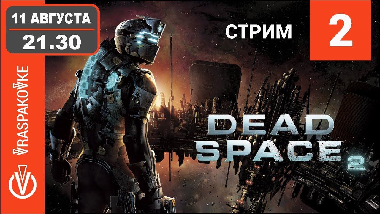 Dead Space 2. Часть 2 (Мертвый космос) смотреть онлайн
