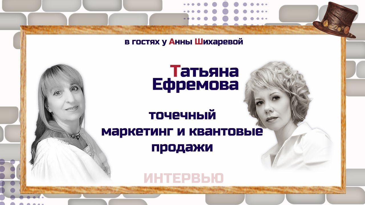 Точечный маркетинг и квантовые продажи с Татьяной Ефремовой смотреть онлайн
