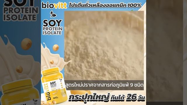 Biovitt Soy โปรตีนถั่วเหลืองออแกนิค 100 % #ซอยโปรตีน #Biovitt смотреть онлайн