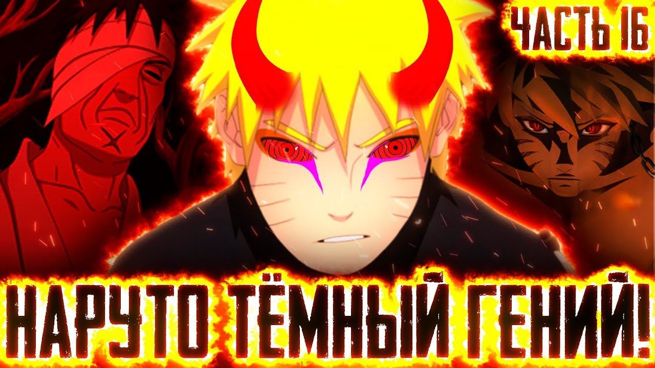 НАРУТО ТЕМНЫЙ ГЕНИЙlНАРУТО ЭКСПЕРИМЕНТАТОР ЧАСТЬ 16 - Альтернативный сюжет Наруто / Боруто смотреть онлайн