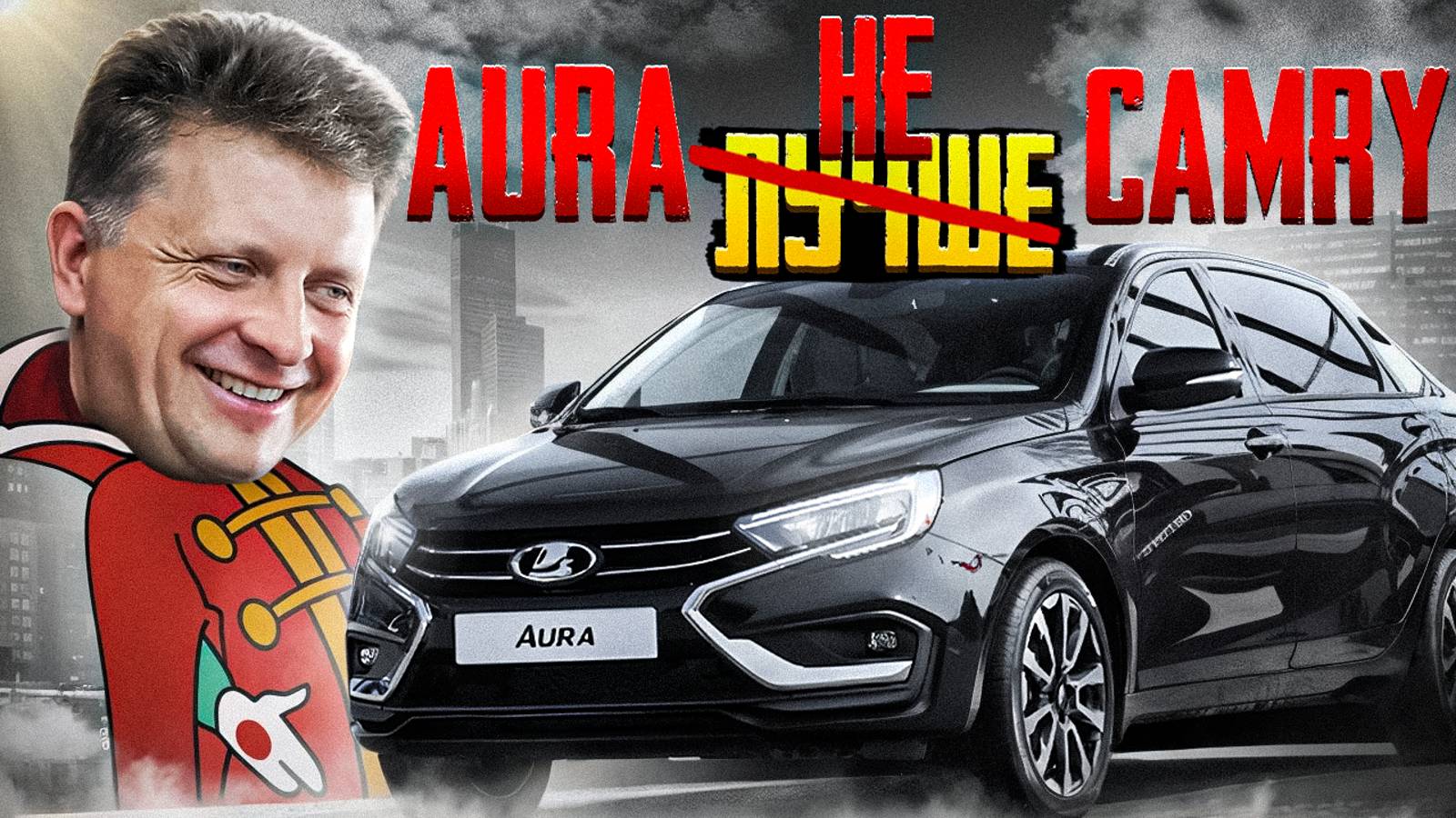 Lada Aura лучше Toyota Camry смотреть онлайн