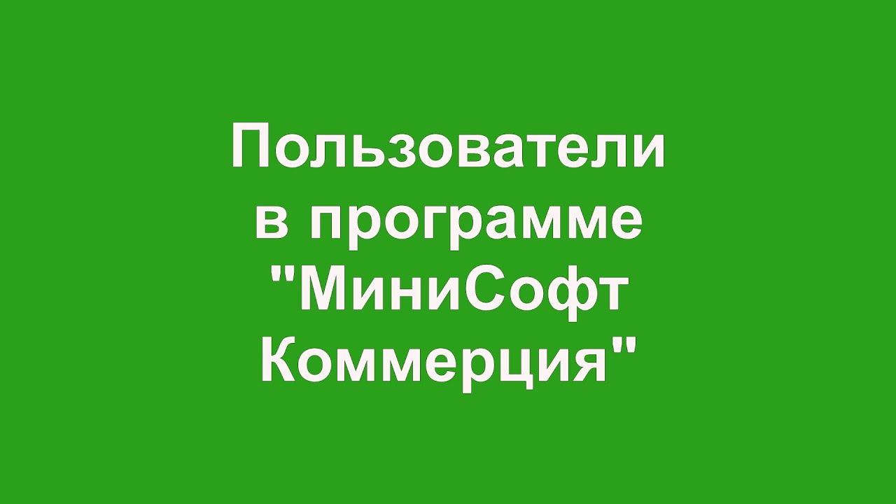 Пользователи в программе "МиниСофт Коммерция" смотреть онлайн