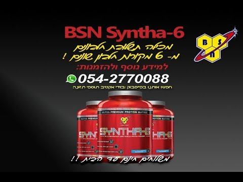 סינטה 6 BSN Syntha אבקת חלבון - תשלובת של 6 סוגי חלבון смотреть онлайн
