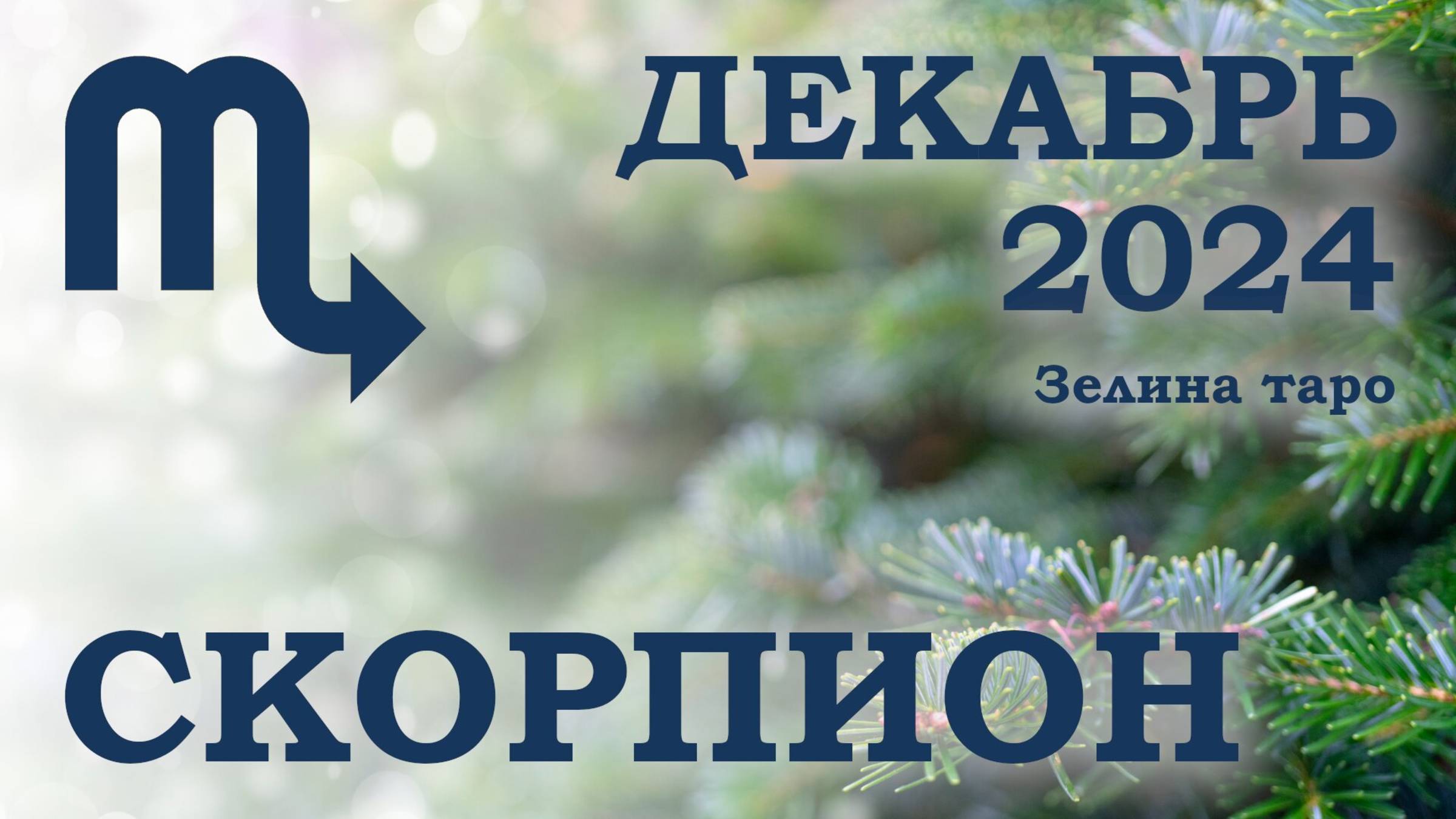 СКОРПИОН | ТАРО прогноз на ДЕКАБРЬ 2024 года | Желание | Расклад таро | Таро онлайн
