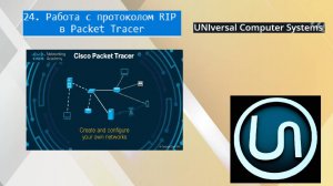 24. Работа с протоколом RIP в Packet Tracer