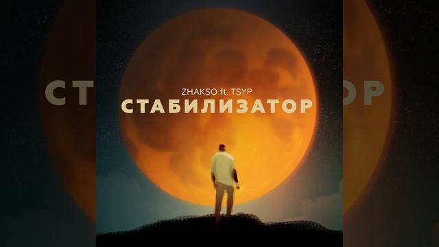 Стабилизатор (feat. TSYP) смотреть онлайн