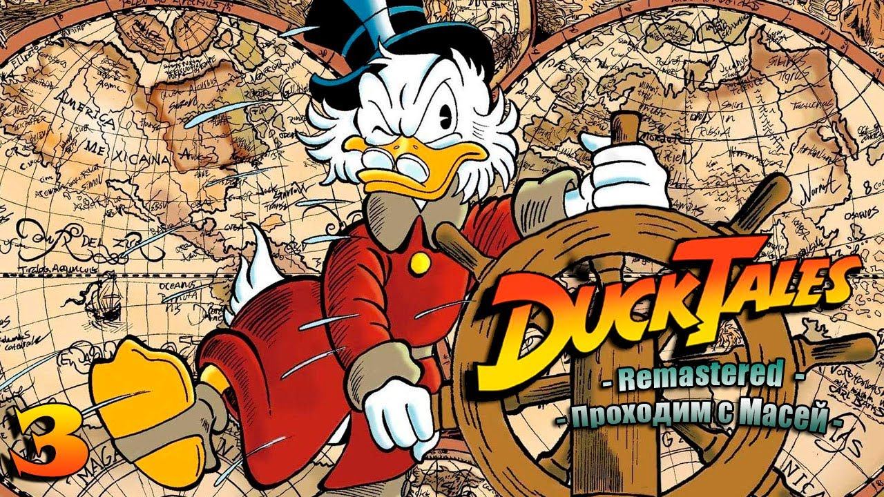 DuckTales Remastered №3 Великие Игры!!!