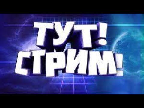 Играем в so2, апаем элиту! смотреть онлайн