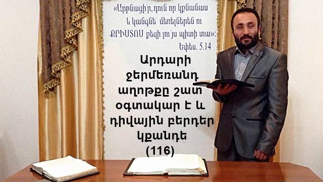 116.HOGEVOR QAROZNER Արդար ջերմեռանդ աղոթքը շատ օգտակար է և դիվային բերդեր կքանդե (116)