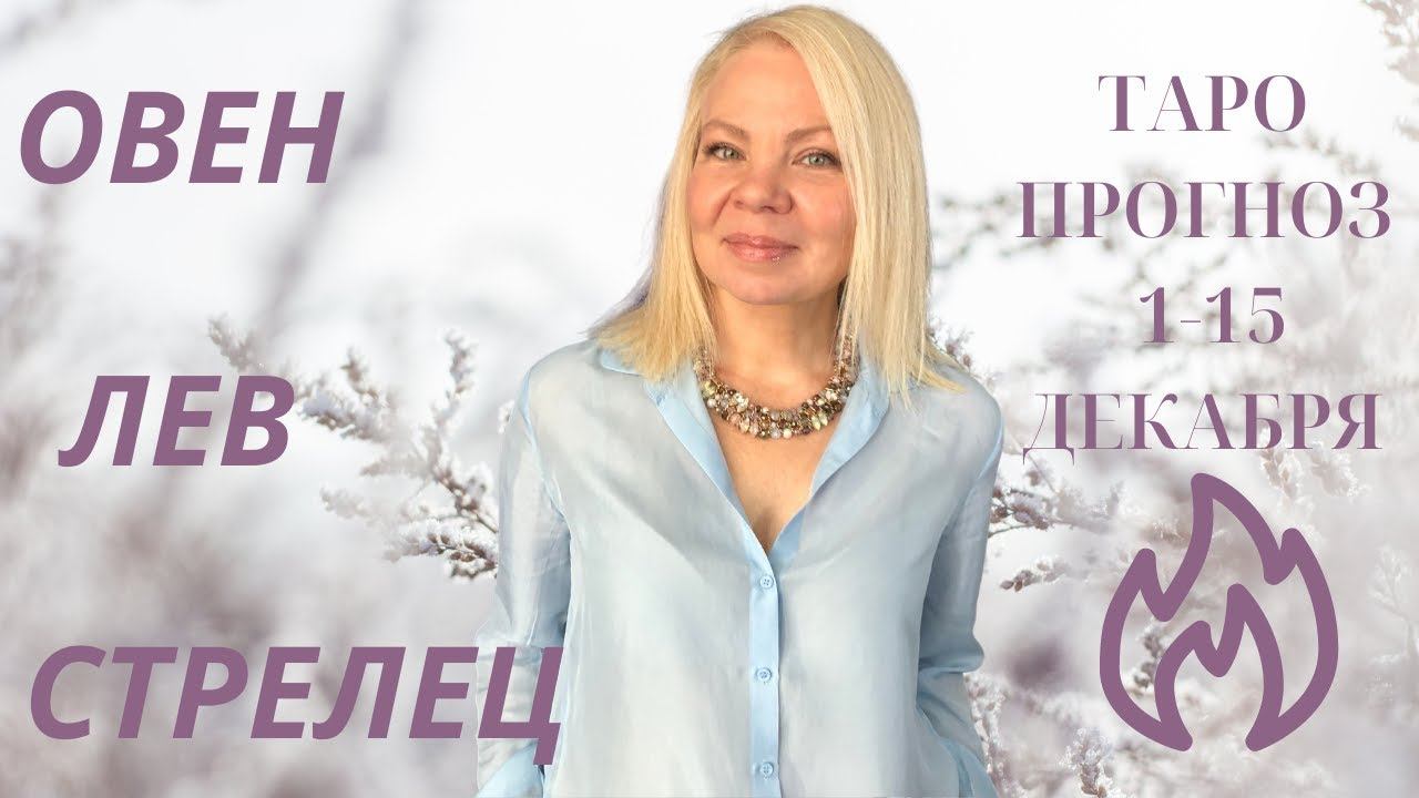 🔮ТАРО ПРОГНОЗ с 1 - 15 ДЕКАБРЯ. ♈️ОВЕН ,♌️ ЛЕВ , ♐️СТРЕЛЕЦ смотреть онлайн