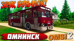 РЕЙС ПО ОМНИНСКУ НА ЛИАЗЕ 677М В OMSI 2