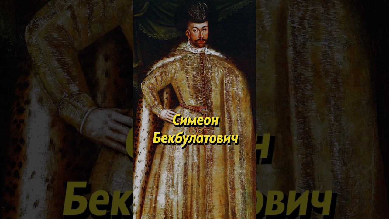 Симеон Бекбулатович. Мединский #история #историческиефакты #историяроссии #наука #научпоп #егэ смотреть онлайн