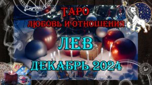 Таро-прогноз ЛЕВ ♌ | Любовь и Отношения 💖 | ДЕКАБРЬ 2024 год