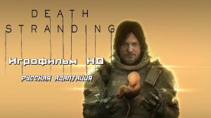 DEATH STRANDING - Игрофильм HD - Русская Адаптация