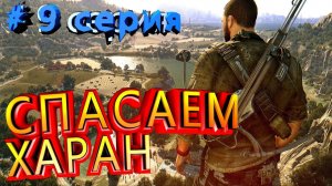 ПРОХОЖДЕНИЕ Dying Light # 9 СПАСЕНИЕ ХАРАНА