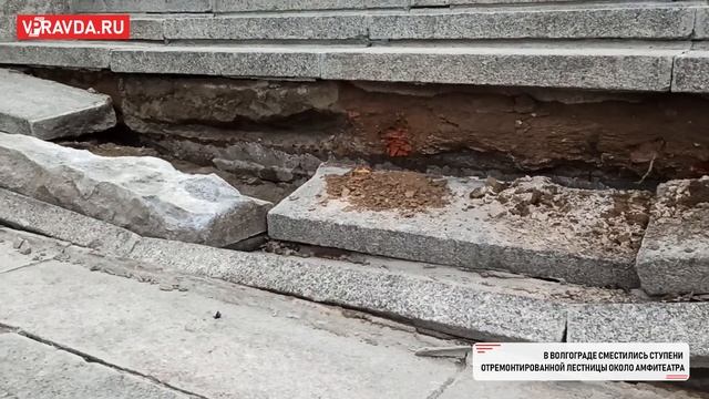 В ВОЛГОГРАДЕ УСТРАНЯТ ДЕФЕКТ СТУПЕНЕЙ ОКОЛО АМФИТЕАТРА смотреть онлайн
