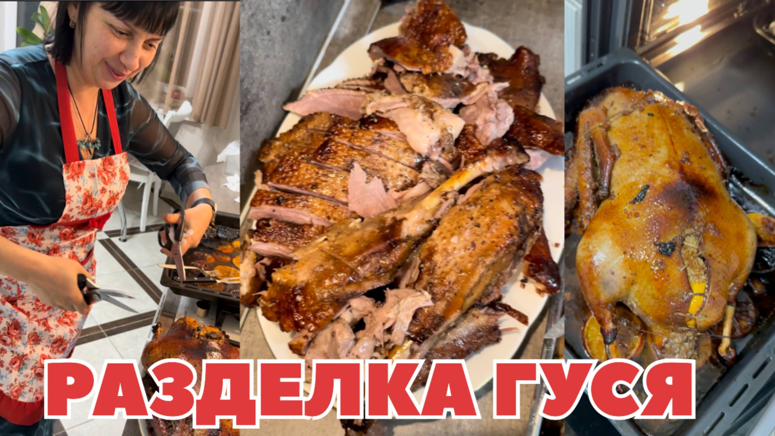 Новогодняя разделка гуся! #гусь #разделка