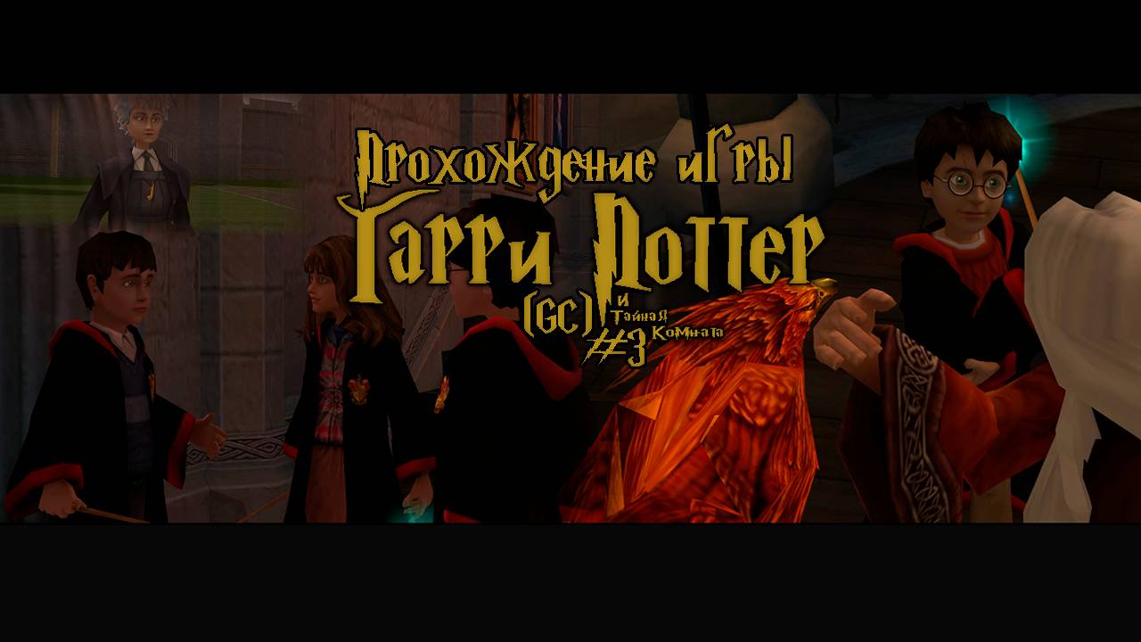 Прохождение игры Гарри Поттер и Тайная Комната (GC) - #3 смотреть онлайн