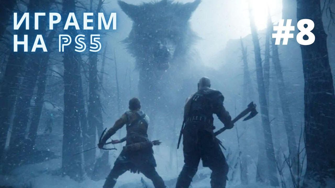 Фенрир жив | God of War: Ragnarök | Рагнарёк | Полностью на Русском | Часть 8 смотреть онлайн