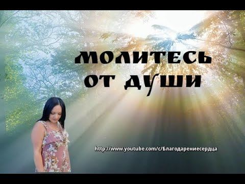 МОЛИТЕСЬ ОТ ДУШИ смотреть онлайн