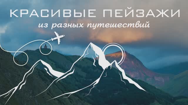 Пейзажи смотреть онлайн