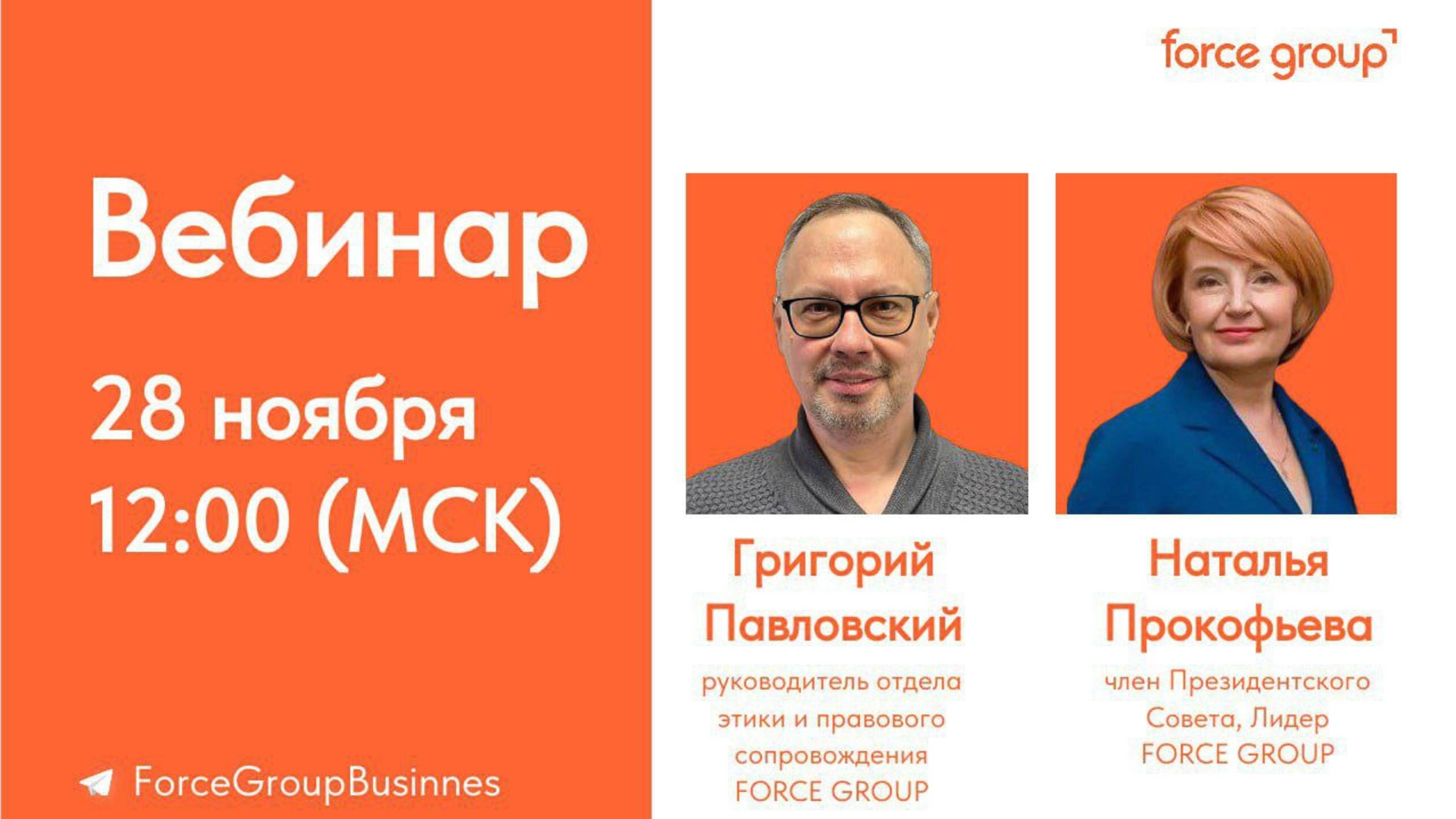 28.11.2024 Маркетиг FoRce Group