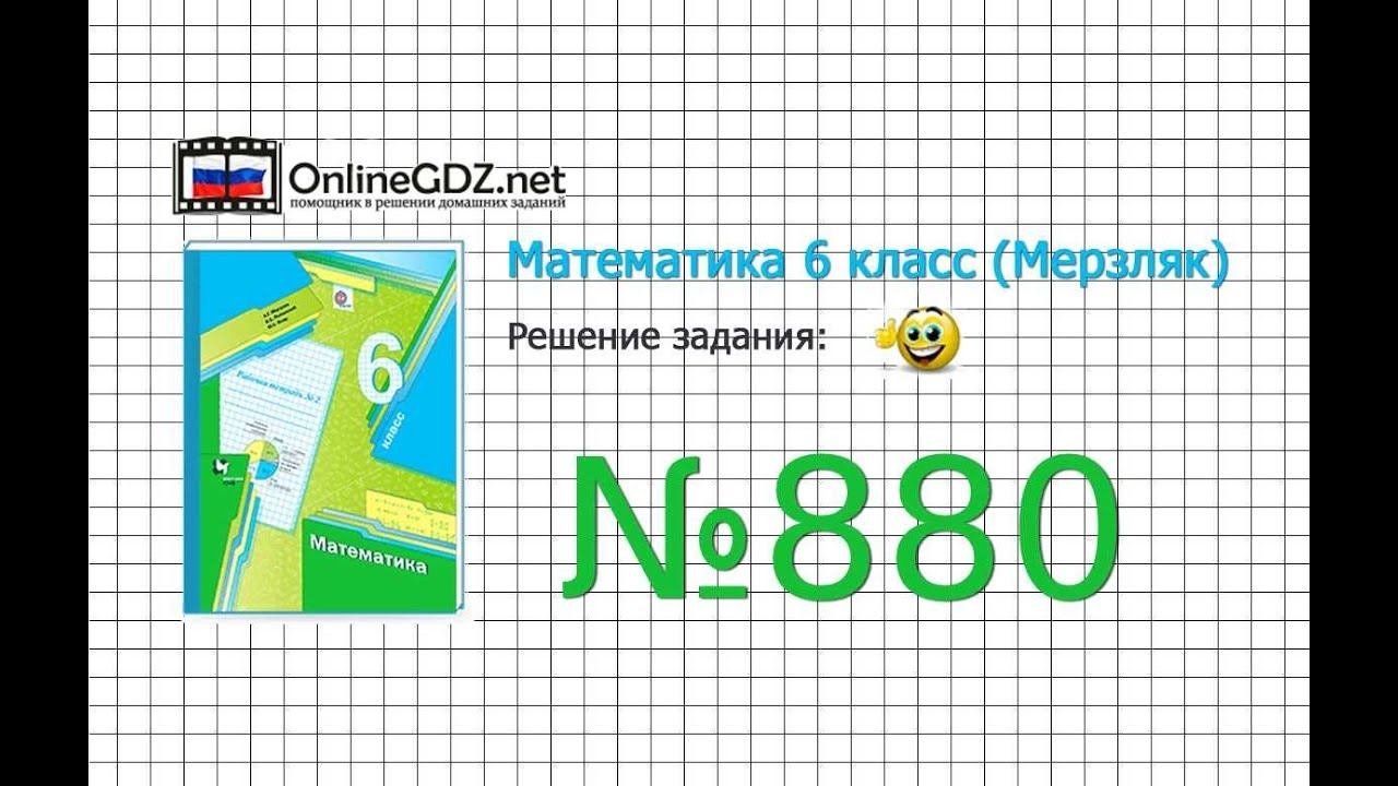 Задание №880 - Математика 6 класс (Мерзляк А.Г., Полонский В.Б., Якир М.С.) смотреть онлайн