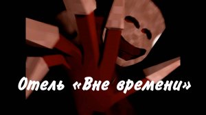 Инди-хоррор Out Of Time Hotel. Жуткий отель, где время остановилось и не двигается с места!