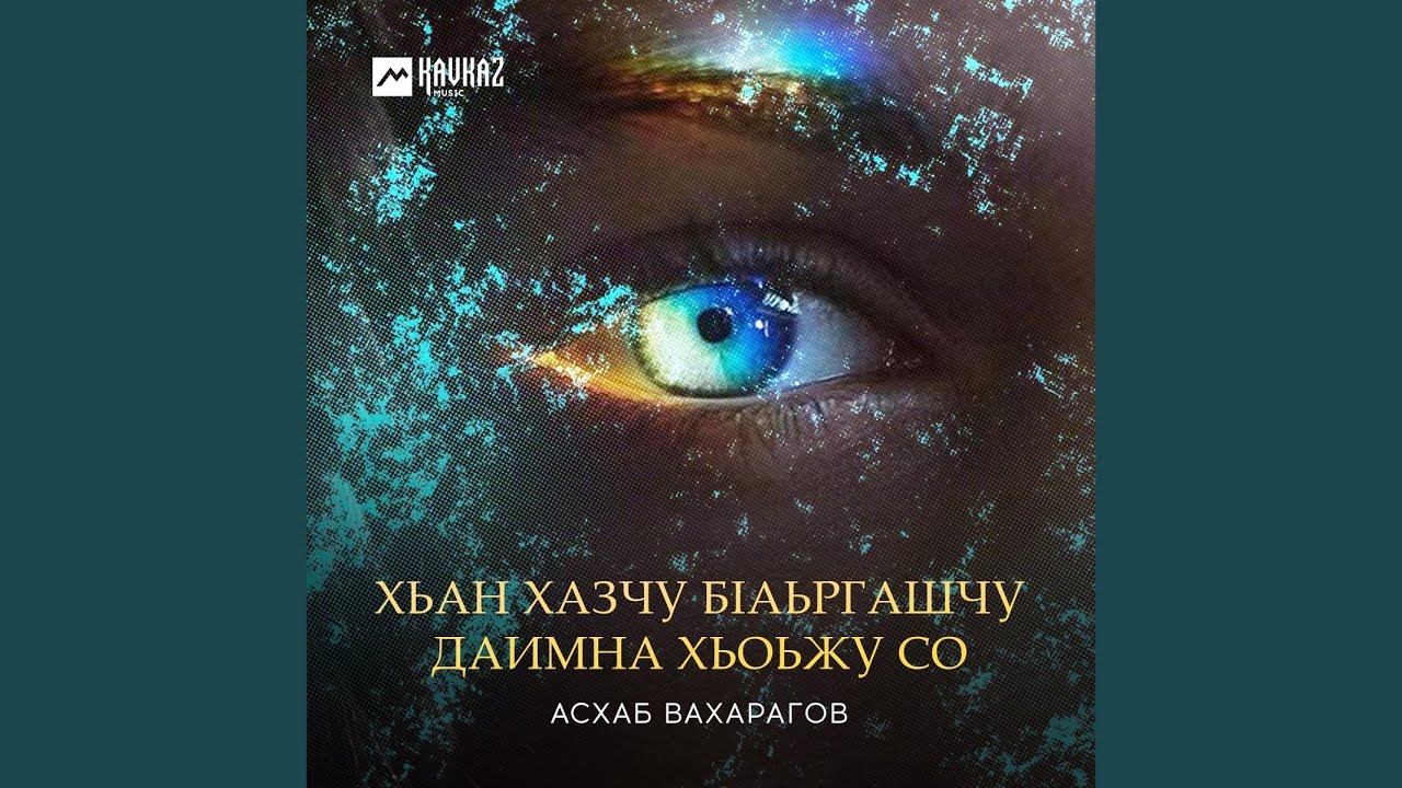 Хьан хазчу бlаьргашчу даимна хьоьжу со смотреть онлайн