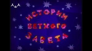 Истории Ветхого Завета. Мультфильм. Пророк Илия