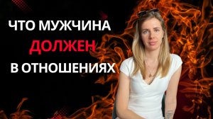 Что МУЖЧИНА ДОЛЖЕН ЖЕНЩИНЕ когда он в отношениях?!