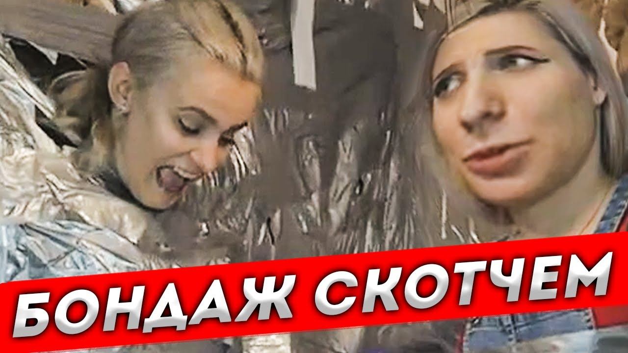 ПРИКЛЕИЛИ КСЮШ К СТЕНЕ ЗА ПЛОХОЕ ПОВЕДЕНИЕ смотреть онлайн