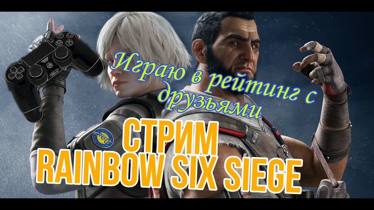 Стри по Rainbow Six Siege играю в рейтинг смотреть онлайн