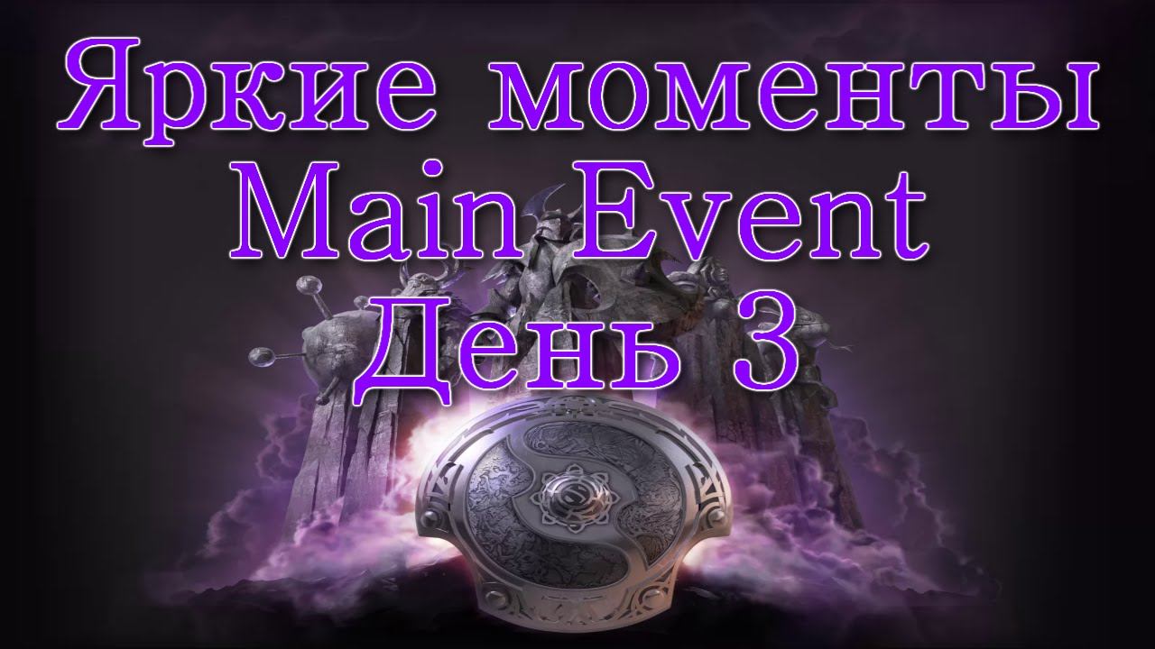 Яркие моменты 3 дня Main Event TI4 смотреть онлайн