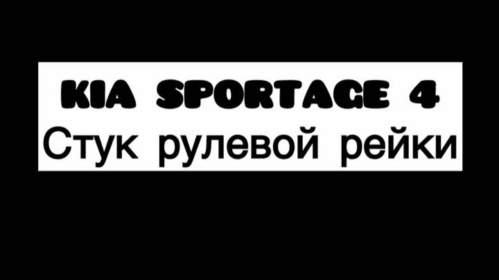 Стук рулевой рейки Kia Sportage 4 смотреть онлайн