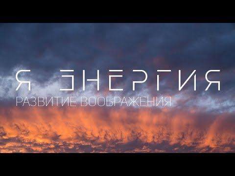 Я энергия - Техника на развитие воображения смотреть онлайн