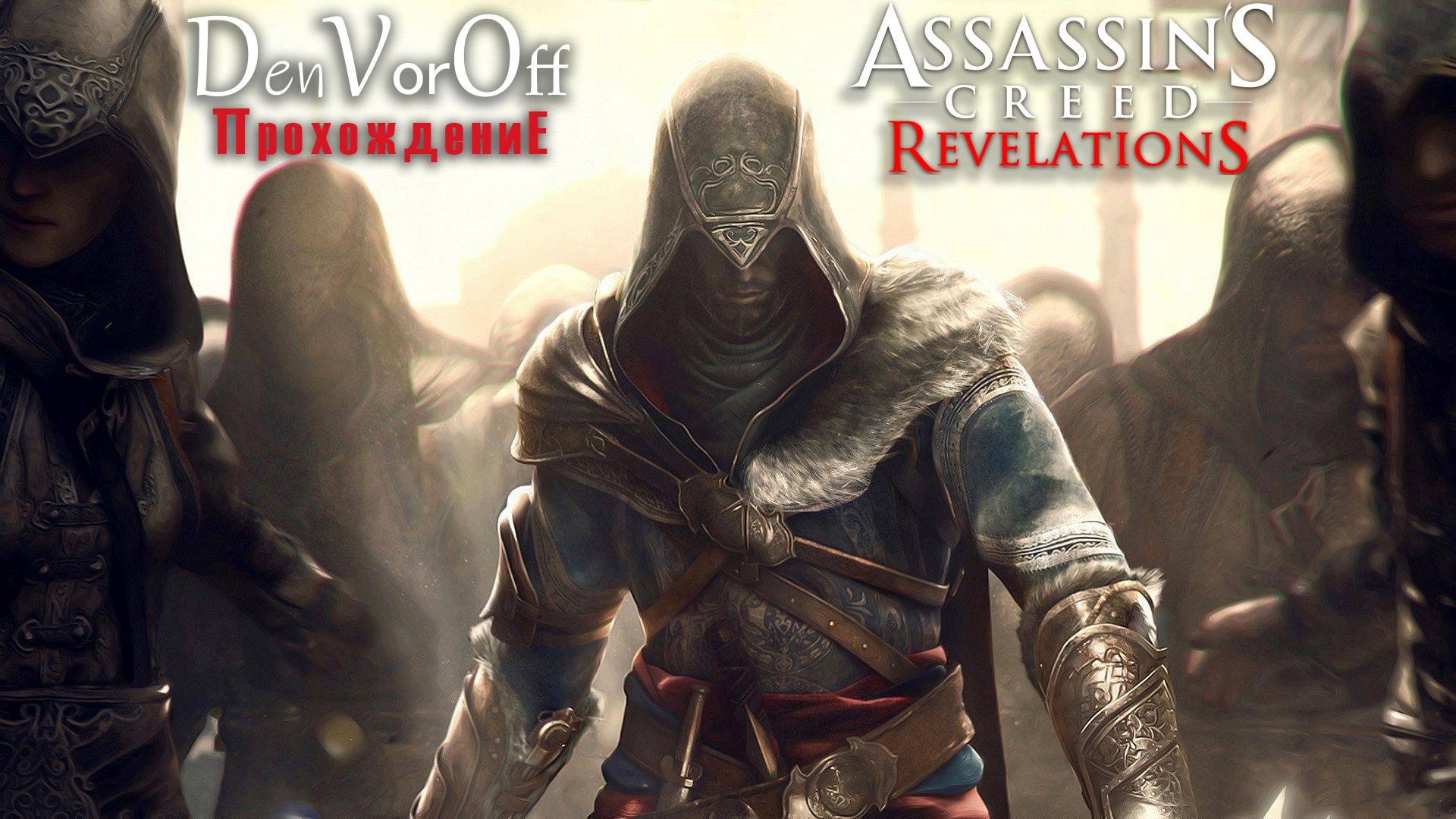 Прохождение Кредо Убийцы Откровения [Серия 4] - Assassin’s Creed Revelations