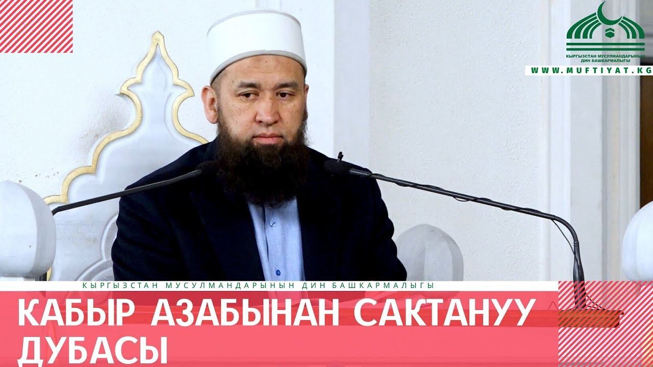Кабыр азабынан сактануу дубасы /Пайдалуу насаат/ 09 03 20 смотреть онлайн