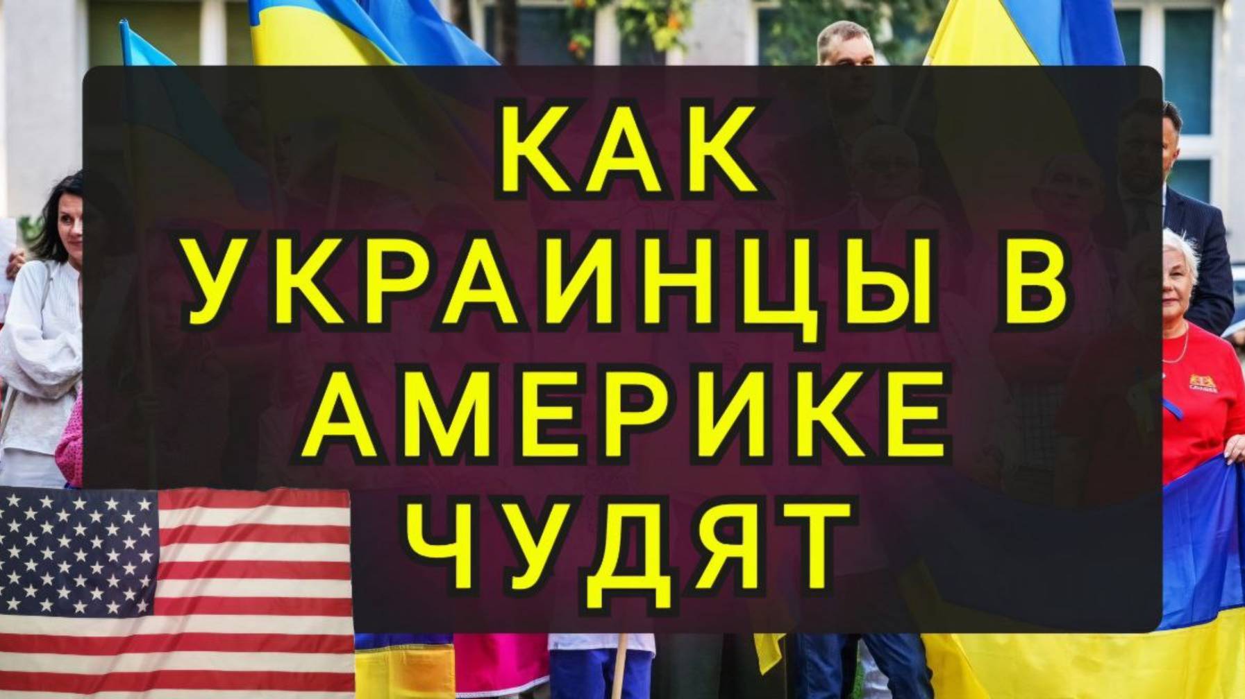 КАК УКРАИНЦЫ В АМЕРИКЕ ЧУДЯТ смотреть онлайн