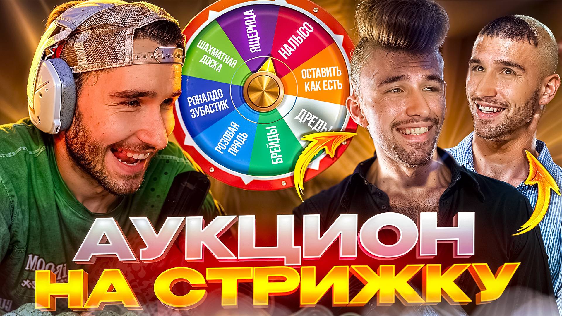 АУКЦИОН НА УГАРНУЮ ПРИЧЕСКУ | КОРЕШ СТРИЖЕТСЯ НАЛЫСО? | Ft. Эксайл, Эвелон, Бустер, Мокривский смотреть онлайн
