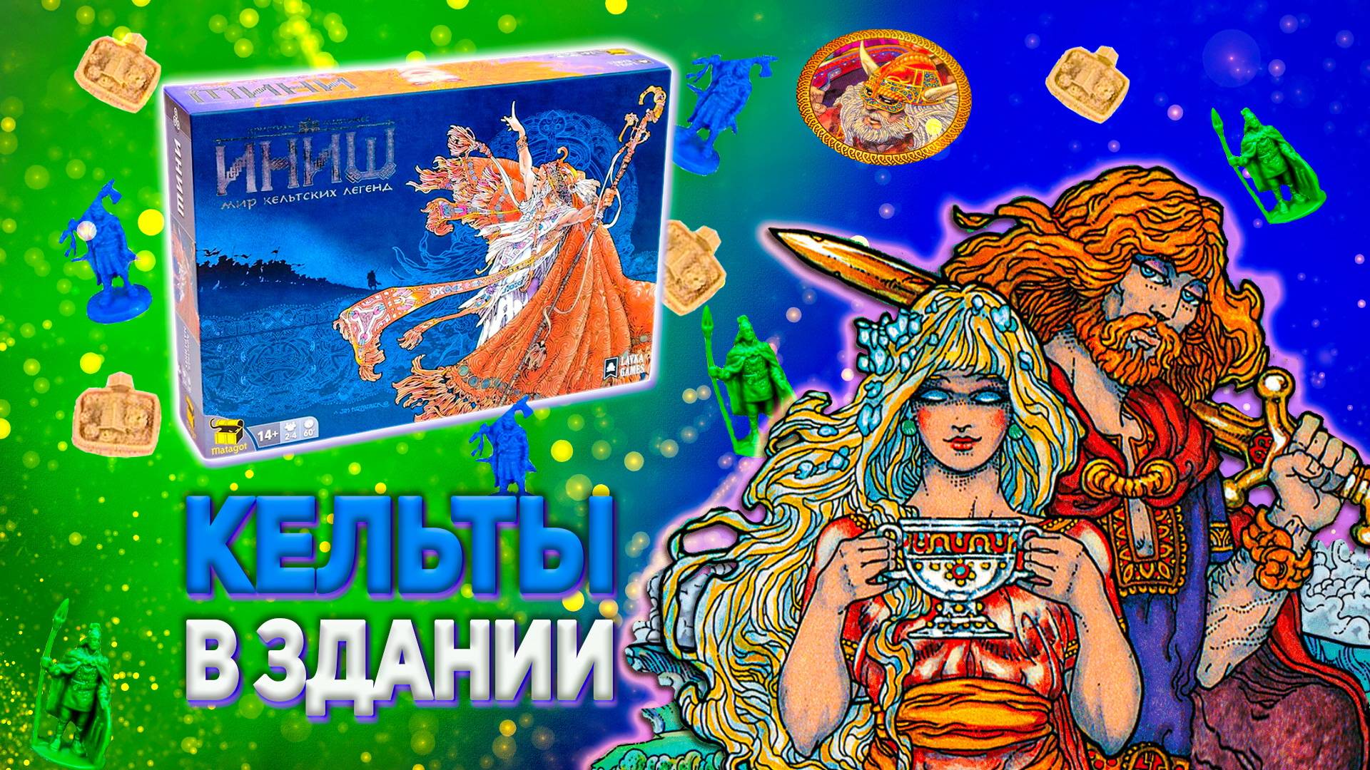 Иниш. Кельтские мифы и легенды от Lavka Games. Н.Обзор#12